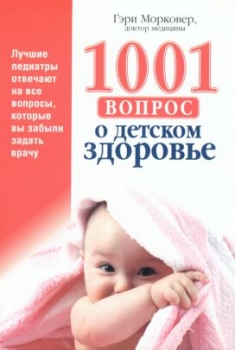 1001 вопрос о детском здоровье