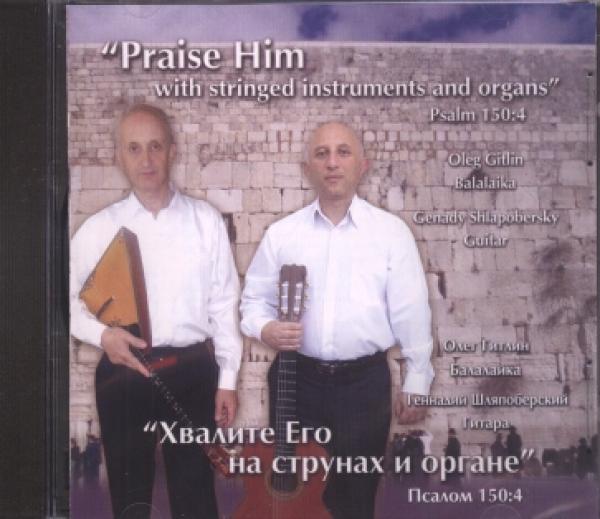 CD "Praise Him with stringed intstruments and organs" - "Хвалите Его на струнах и органе"